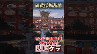 【基地クラ】採掘場レベル100!? 大規模な中華風建築!!! #マイクラ #minecraft #shorts
