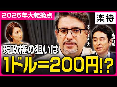 【2026年大転換点】日経平均7万円台、「今後も円安は止まらない」/政権の狙いは1ドル=200円!?/AI関連株一強、地政学リスクは関係ない/AIバブル崩壊あるか《エミン・ユルマズ×永濱利廣》のサムネイル