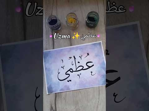Uzma means "lofty" or "supreme" #arabiccalligraphy  #namecalligraphy #uzma #arabicart #artist #art