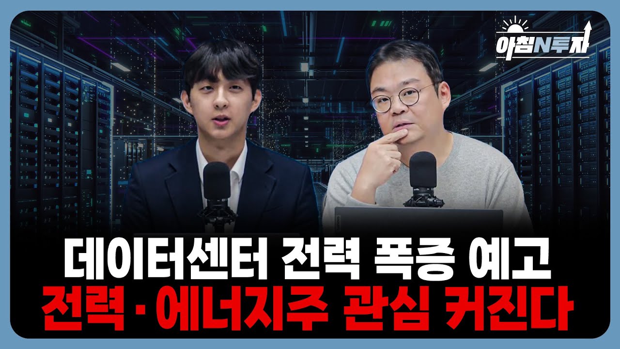 데이터센터 전력수요 6배 증가 전망…ESS 필수로 부상 | 박지훈, 오태우, 홍선애, 허재무 [아침N투자]