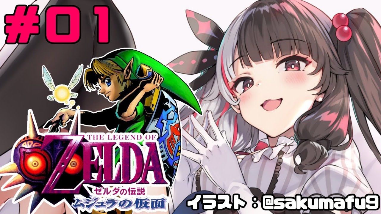 【#0１ ゼルダの伝説 ムジュラの仮面 】新たな物語【夜見れな／にじさんじ】