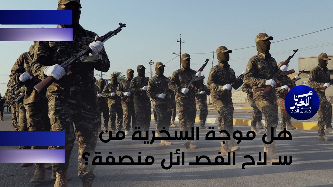 فيديو | هل موجة السخرية من سـ لاح الفصـ ائل منصفة؟