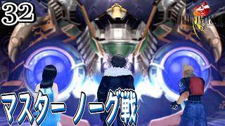 #32【FF8 リマスター/初見】SeeDをたたきのめす！マスター ノーグとバトル【女性実況】