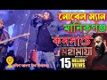 মানিকগঞ্জে এসে এটা কি হলো নোবেল ম্যান 
