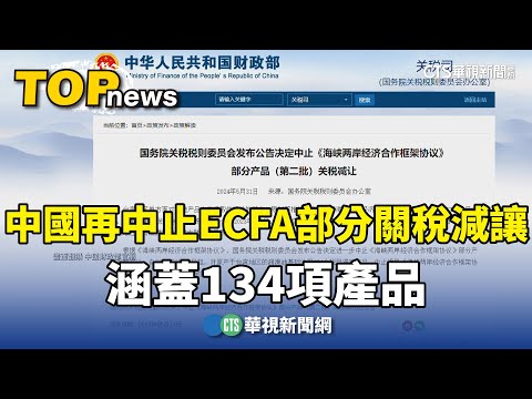 中國再中止ECFA部分關稅減讓　涵蓋134項產品