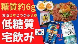【低糖質宅飲み】今日は韓国風で宅飲みだ！つまみ３種とお酒2本で糖質たったの約6ｇ！