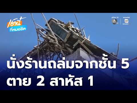 นั่งร้านแฟลตตำรวจถล่ม ตาย 2 คน สาหัส 1 คน | เช้านี้ที่หมอชิต