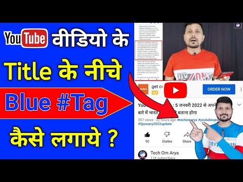 YouTube Video Ke Title Ke Niche Blue Hashtag Kaise Lagaye | How to Add Hashtag In Youtube Video