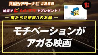 お題「モチベーションがアガる映画」｜#共感シアター ナビ #269 2026年4月14日号　毎週の映画情報トーク番組