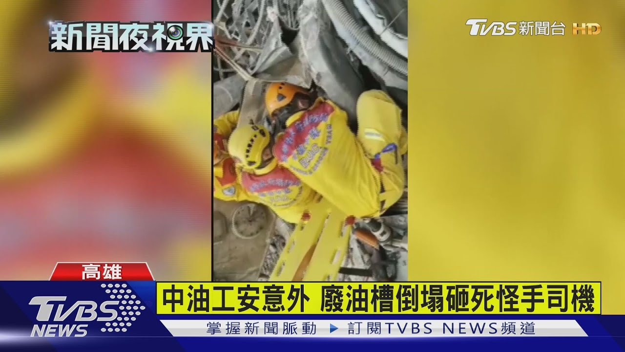 中油工安意外　廢油槽倒塌砸死怪手司機