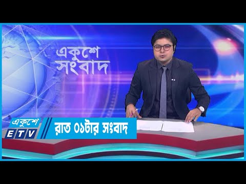 01 AM News || রাত ০১টার সংবাদ || 29 July 2023 || ETV News