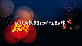 ゆん のライブ配信