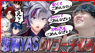 V最スクリム中、不破湊の謝罪が早過ぎてDVコーチ疑惑をかけられるYAS【スト6/リュウ】