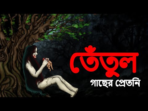 তেঁতুল গাছের প্রেতনি | Bangla Stories | Scary Bangla Stories | Most Horror Stories in Bangla