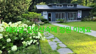해와달, 깊은 산속의 어우러진 아름다운 정원