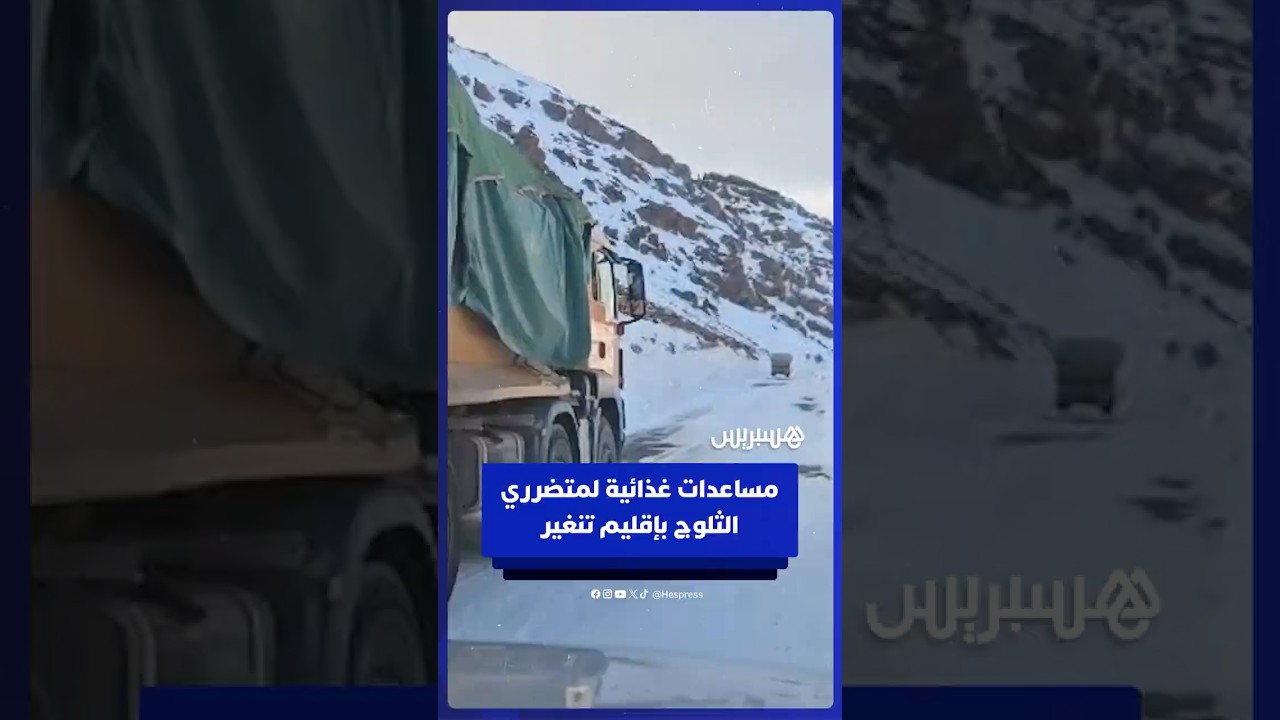 السلطات تخصص شاحنات محملة بالمواد الغذائية لتوزيعها على الساكنة المتضررة من موجة البرد بإقليم تنغير thumbnail