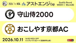 【KSLTV / Live】2026 The KSL アストエンジCup｜Qualify Round 第1週 Bブロック｜守山侍2000－おこしやす京都AC