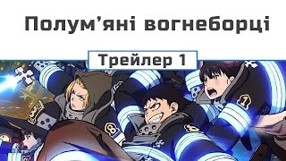 Полум'яні вогнеборці (сезон 3) трейлер 1