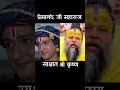 Premanand Ji Maharaj प्रेमानंद जी महाराज साक्षात श