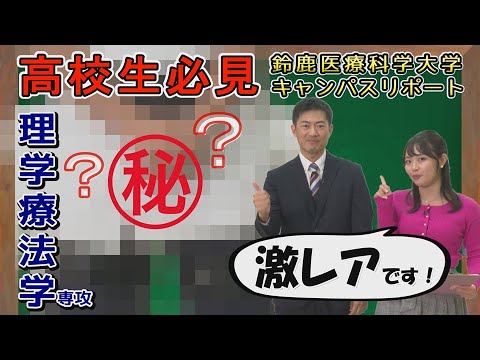 【医療系を目指す高校生必見】鈴鹿医療科学大学キャンパスリポート第７弾（リハビリテーション学科　理学療法学専攻）
