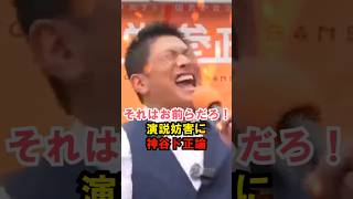 神谷が演説妨害にド正論 #参政党 #政治 #神谷宗幣