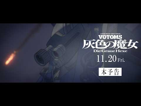 装甲騎兵ボトムズ 灰色の魔女 Video4
