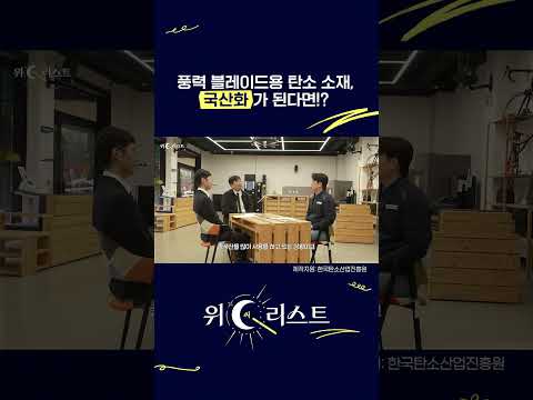 풍력 블레이드용 탄소 소재, 국산화가 된다면?! | 2025 위C리스트 EP.1 #shorts