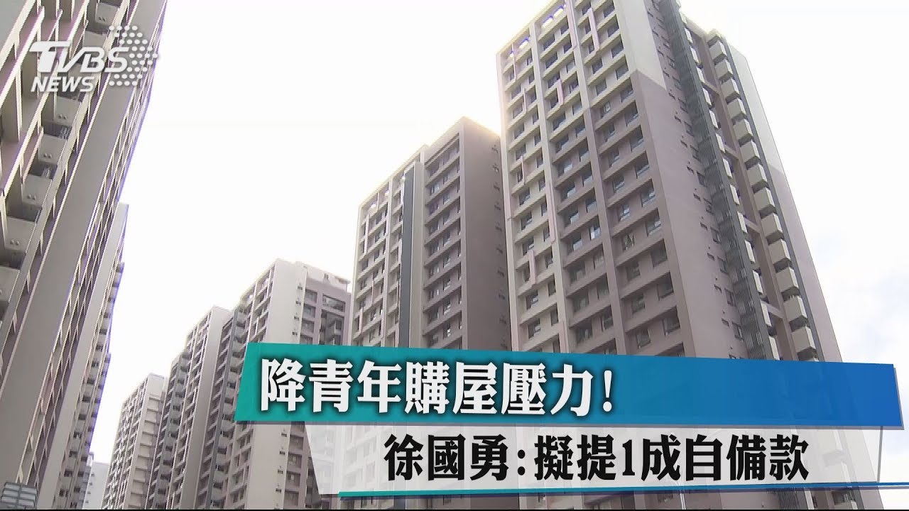 降青年購屋壓力! 徐國勇:擬提1成自備款