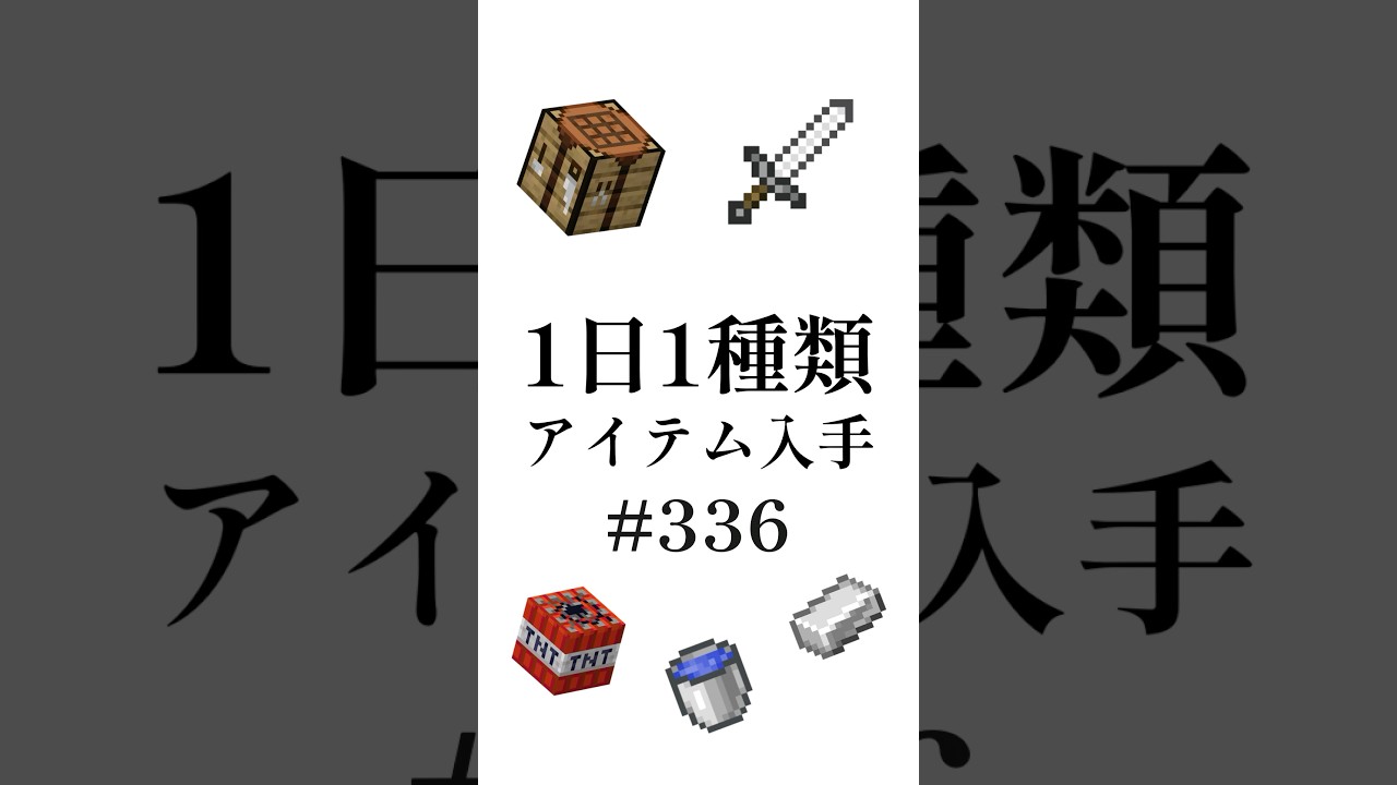 【マイクラ】1日1種類アイテム#336 #shorts #マイクラ #minecraft #minecraftshorts #マインクラフト #ゆっくり茶番 り #ゆっくり実況 #ゆっくり解説
