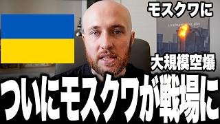 ついにモスクワに戦争が到達！ウクライナ軍が首都モスクワへ“過去最大級”の大規模ドローン攻撃！製油所・巡航ミサイル工場・空港まで炎上し、プーチン政権に史上最大級の心理的打撃へ！