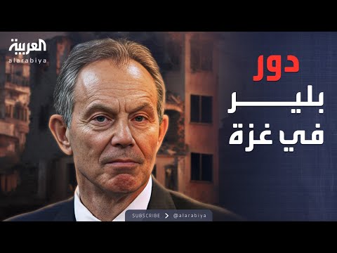 فيديو | خارج الصندوق | توني بلير.. دور مثير للجدل في خطة السلام وإعادة إعمار غزة