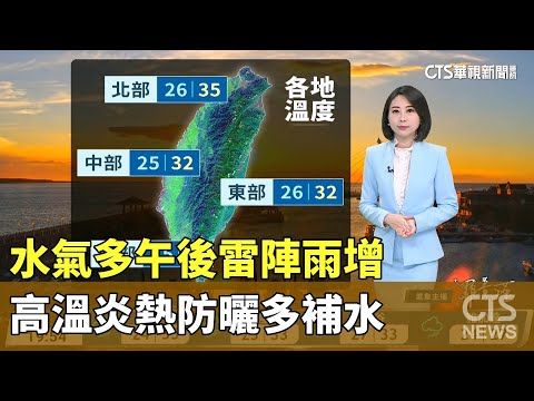 水氣多午後雷陣雨增　高溫炎熱防曬多補水