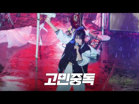 QWER - 고민중독 @ 250516 한양대학교 공학인의밤