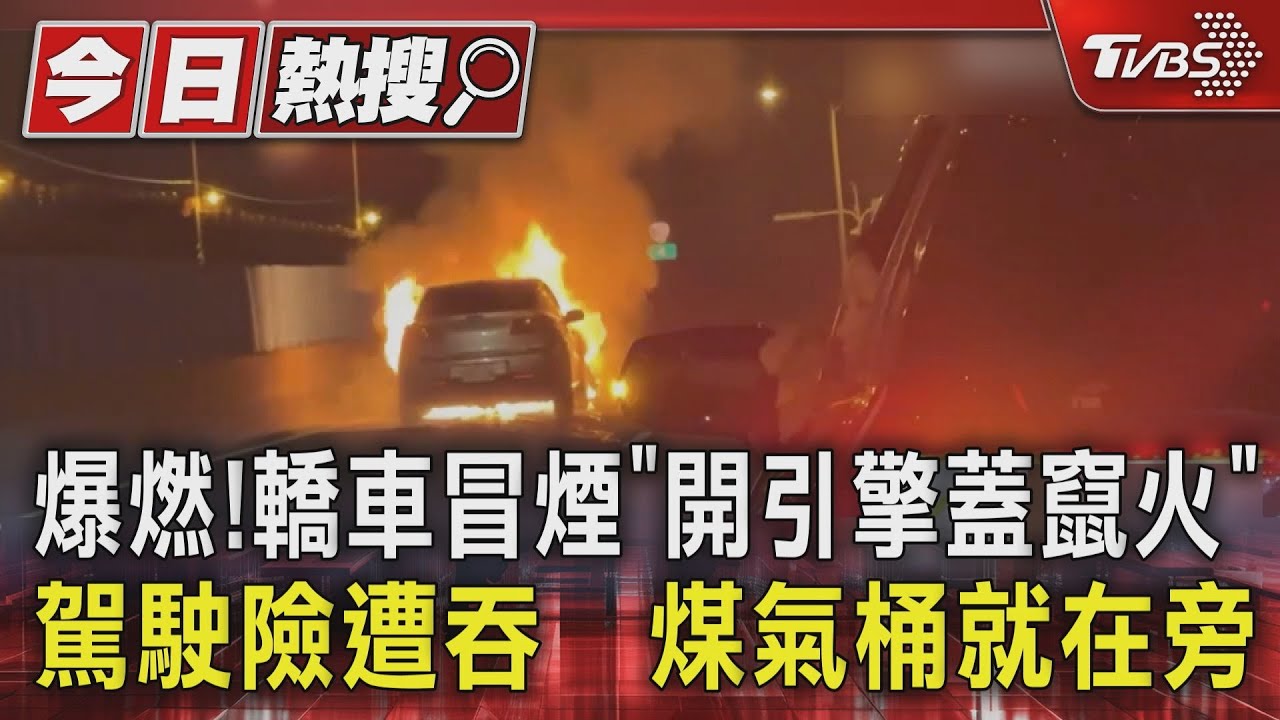 爆燃！　轎車冒煙「開引擎蓋竄火」　駕駛險遭吞　煤氣桶就在旁