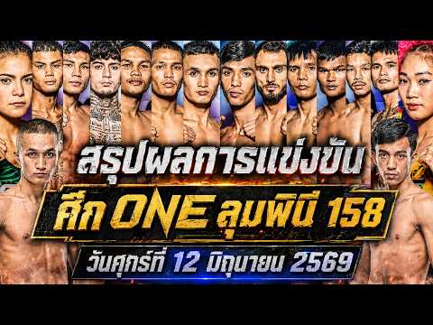 สรุปผลการแข่งขัน ศึก ONE ลุมพินี 158 ศุกร์ที่ 12 มิถุนายน 2569 (พากย์ไทย+อีสาน)