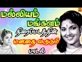 Malliyam Mangalam Old Movie Song மனதை வருடும் பாடல் Old Tamil Song T