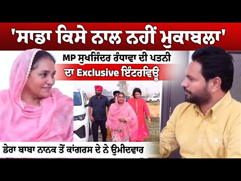 'ਸਾਡਾ ਕਿਸੇ ਨਾਲ ਨਹੀਂ ਮੁਕਾਬਲਾ' MP Sukhjinder Randhawa ਦੀ Wife Jatinder Kaur ਦਾ Exclusive Interview