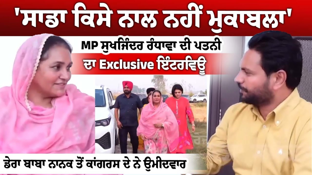 'हमारा किसी के साथ मुकाबला नहीं' MP Sukhjinder Randhawa की Wife Jatinder Kaur ਦਾ Exclusive Interview 'हमारा किसी के साथ मुकाबला नहीं' MP Sukhjinder Randhawa की Wife Jatinder Kaur ਦਾ Exclusive Interview