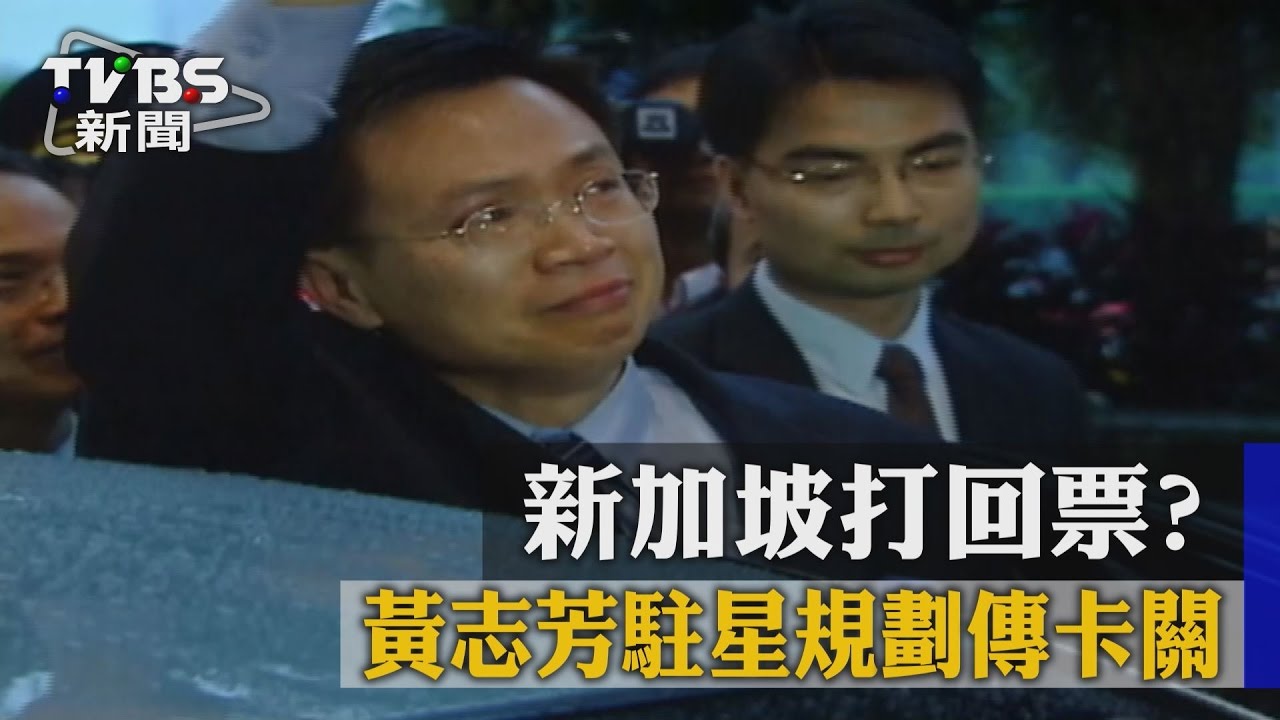 新加坡打回票? 黃志芳駐星規劃傳卡關