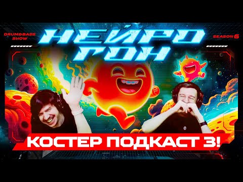 Drum&Bass шоу НЕЙРОГОН. S06E02 Костёр подкаст 3!