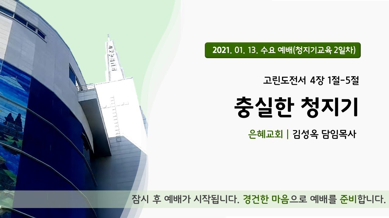 21. 01. 13. 수요예배 실시간 방송