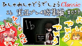 【ひしゃみしゃ】Ib 実況プレイ総集編 #039【どうでしょうClassic】