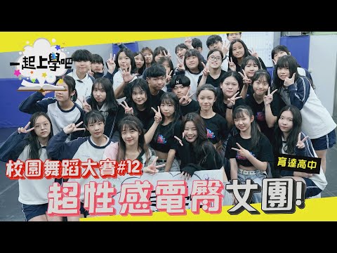 【一起上學吧】北區最性感女團!! Kpop群舞展現火辣電臀!| Kpop Random Play Dance | 校園舞蹈大賽#12 x 桃園育達高中