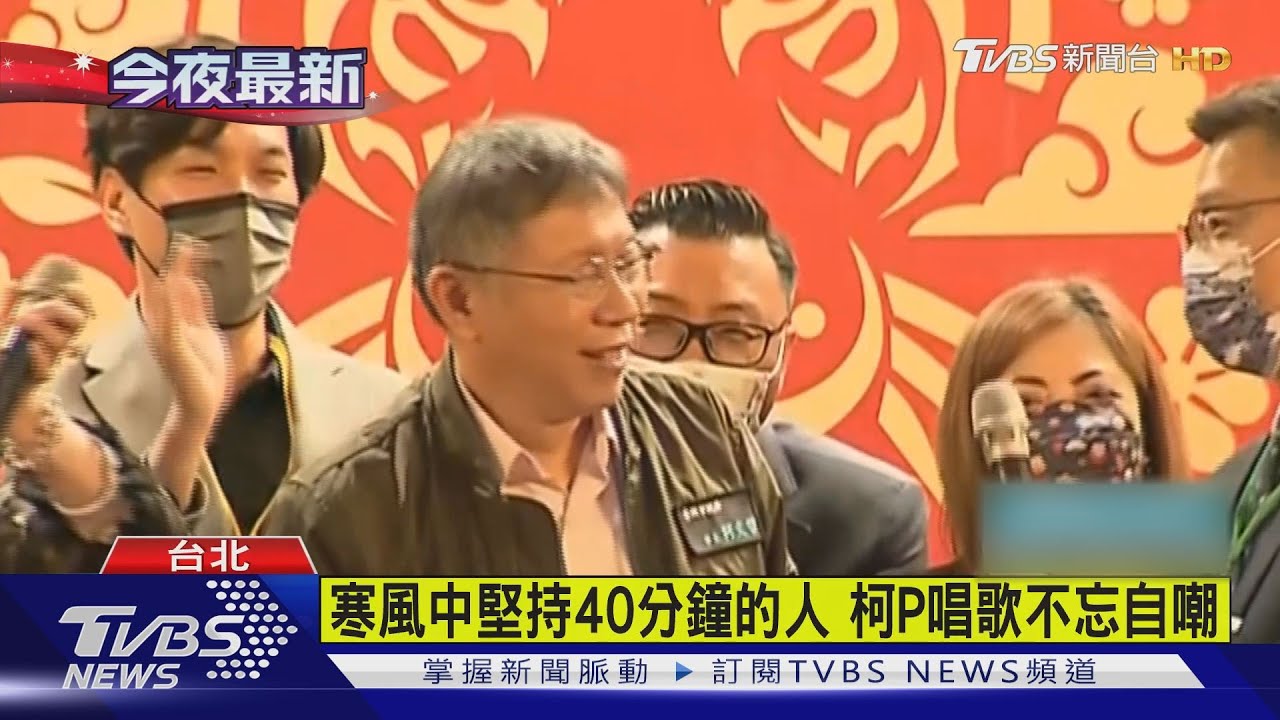 和總統同場 柯P自嘲「在寒風中堅持40分鐘的人」