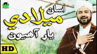 Download lagu M Salman Khaskheli Hussaini | New Album 45 - 2018 | Asan Meeladi Yaar Ahyon | 12 Rabi Ul Awal Sindhi mp3