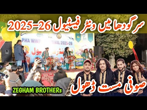 Sufi Mast Dhol | Zegham Brothers | Sargodha Winter Festival 2025 | Company Bagh Park |#sargodhacity