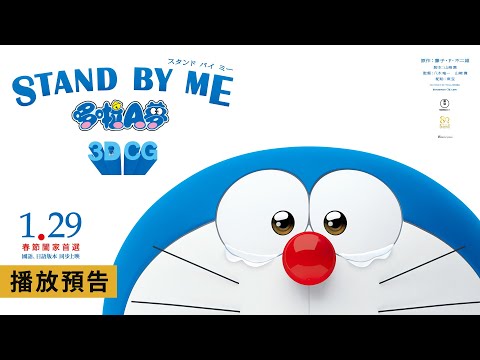 新春闔家觀影首選！無可取代的感動！日本票房賣破83億【STAND BY ME 哆啦A夢】1/29(週三)大年初一 國語、日語版本 同步上映