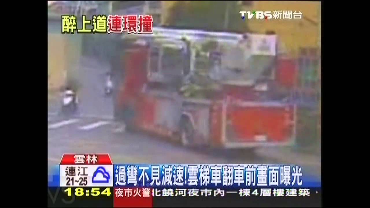 過彎不見減速! 雲梯車翻車前畫面曝光