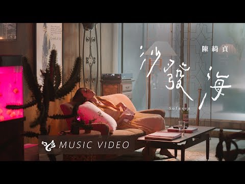 【沙發海 Sofa Sea】Official Music Video のサムネイル