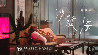 陳綺貞 Cheer Chen【沙發海 Sofa Sea】Official Music Video